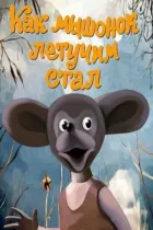 Як мишеня летючим стало онлайн безкоштовно