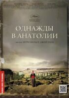 Одного разу в Анатолії онлайн безкоштовно