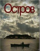 Острів онлайн безкоштовно