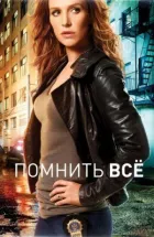 Пам'ятати все онлайн безкоштовно