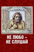 Не любо - не слухай онлайн безкоштовно