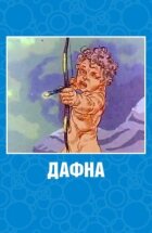 Дафна онлайн безкоштовно
