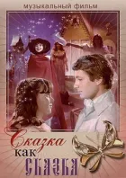 Казка як казка онлайн безкоштовно