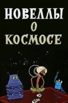Новели про космос онлайн безкоштовно
