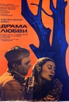 Драма кохання онлайн безкоштовно