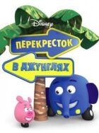 Перекресток в джунглях онлайн безкоштовно