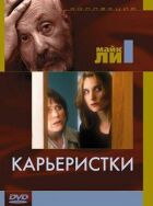 Кар'єристки онлайн безкоштовно