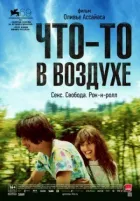 Щось у повітрі онлайн безкоштовно