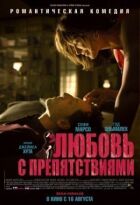 Кохання з перешкодами онлайн безкоштовно