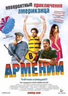 Неймовірні пригоди американця у Вірменії онлайн безкоштовно
