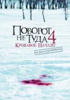 Неправильний поворот 4 онлайн безкоштовно