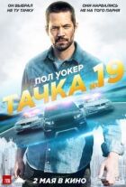 Тачка №19 онлайн безкоштовно