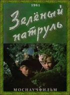Зелений патруль онлайн безкоштовно