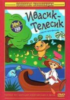 Івасик-телесик онлайн безкоштовно
