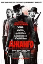 Джанго звільнений онлайн безкоштовно