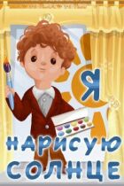 Я намалюю сонце онлайн безкоштовно