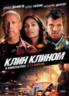 Клин. онлайн безкоштовно