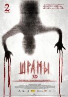 Шрами 3D онлайн безкоштовно