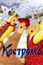 Кострома онлайн безкоштовно