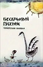 Безкриле гусеня онлайн безкоштовно