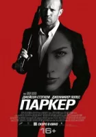 Паркер онлайн безкоштовно