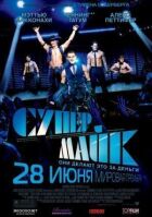 Супер Майк онлайн безкоштовно