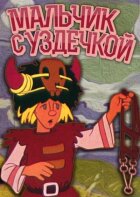 Хлопчик з вуздечкою онлайн безкоштовно