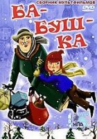 Ба-буш-ка! онлайн безкоштовно