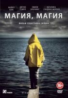 Магія, магія. онлайн безкоштовно