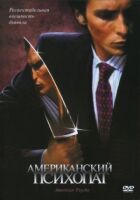 Американський психопат онлайн безкоштовно