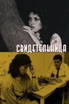 Свідок онлайн безкоштовно