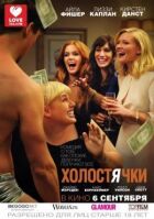 Холостячки онлайн безкоштовно