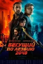 Той, хто біжить по лезу 2049 онлайн безкоштовно