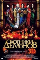 Мисливці на демонів онлайн безкоштовно