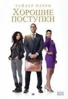 Хороші вчинки онлайн безкоштовно