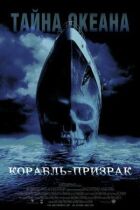 Корабель-привид онлайн безкоштовно