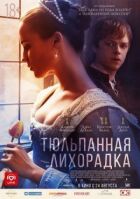 Тюльпанова лихоманка онлайн безкоштовно