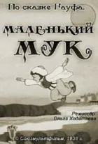 Маленький Мук онлайн безкоштовно