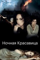 Нічна красуня онлайн безкоштовно