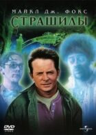 Страшили онлайн безкоштовно