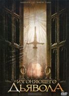 Щоденник того, хто виганяє диявола онлайн безкоштовно
