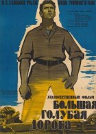 Велика блакитна дорога онлайн безкоштовно