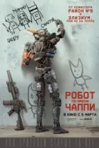 Робот на ім'я Чаппі онлайн безкоштовно