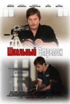 Шкільний стрілець онлайн безкоштовно