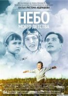 Небо мого дитинства онлайн безкоштовно