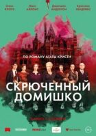 Скрючений будиночок онлайн безкоштовно