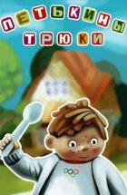 Петькіні трюки онлайн безкоштовно