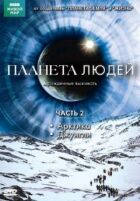 BBC: Планета людей онлайн безкоштовно