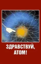 Здравствуй, атом! онлайн безкоштовно