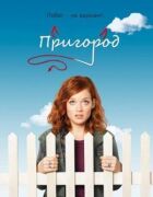 Передмістя онлайн безкоштовно